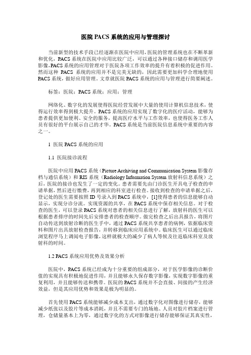 医院PACS系统的应用与管理探讨