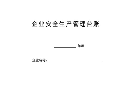 企业安全台帐(最全版)