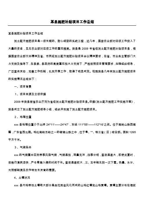 某县施肥补贴项目工作总结