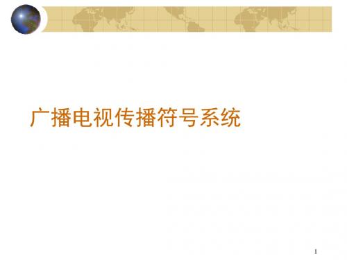 7.广播电视传播符号系统PPT演示课件