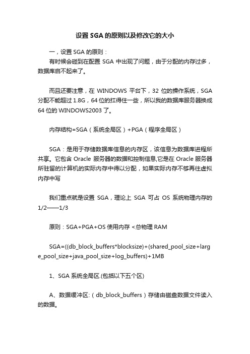 设置SGA的原则以及修改它的大小