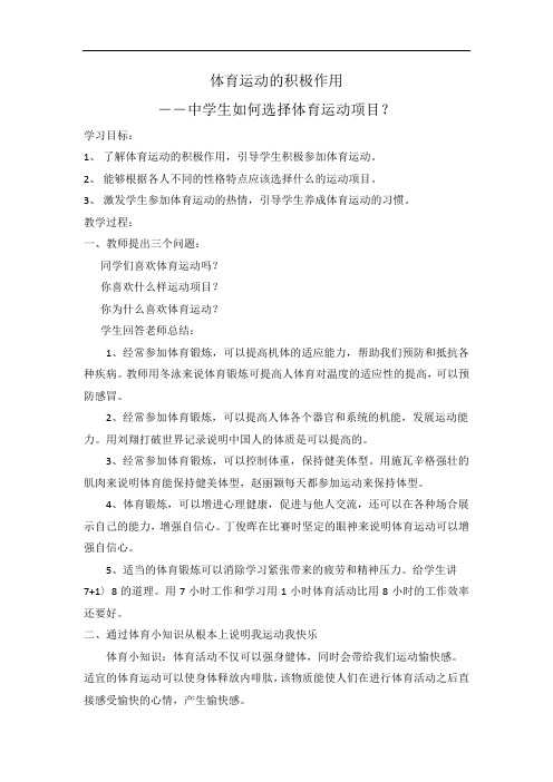 初中体育_体育运动的积极作用教学设计学情分析教材分析课后反思