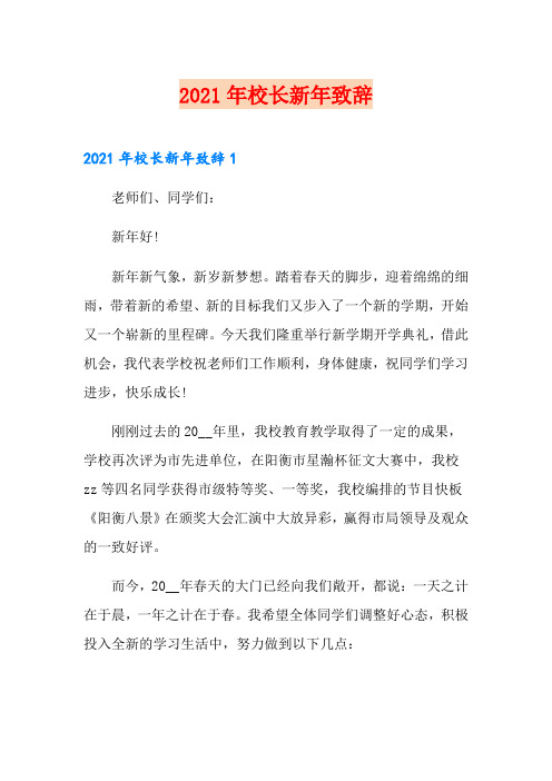 2021年校长新年致辞