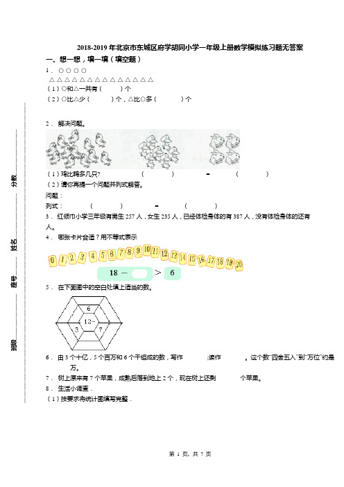 2018-2019年北京市东城区府学胡同小学一年级上册数学模拟练习题无答案