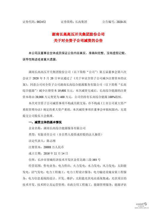 长高集团：关于对全资子公司减资的公告