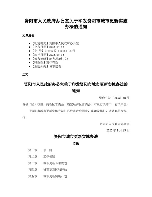 资阳市人民政府办公室关于印发资阳市城市更新实施办法的通知