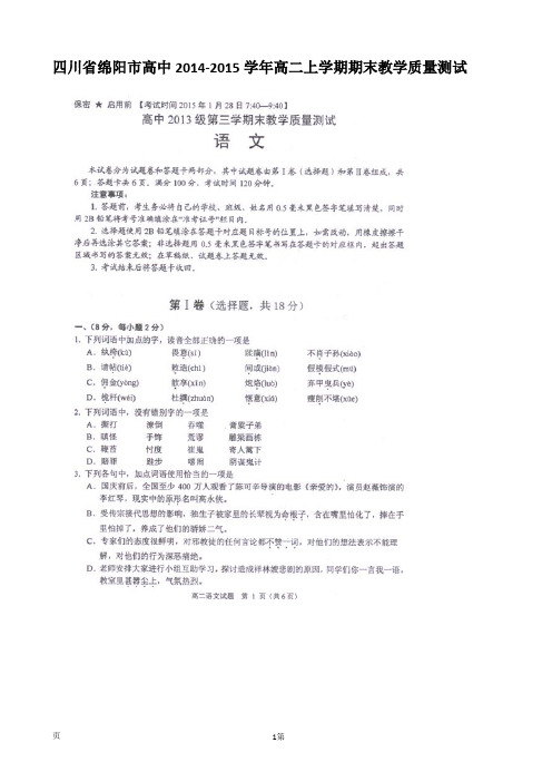 四川省绵阳市高中2014-2015学年高二上学期期末教学质量测试语文试题(扫描版)