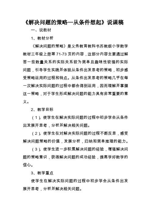 《解决问题的策略-从条件想起》说课稿