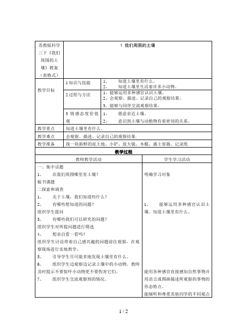 苏教版科学三下《我们周围的土壤》教案(表格式)