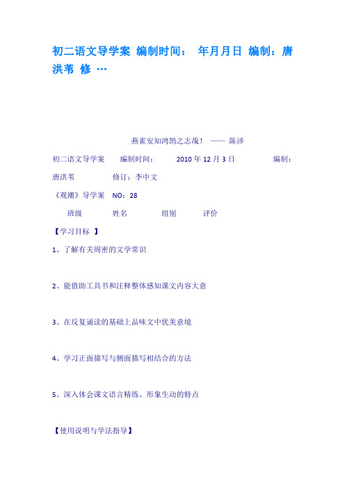 初二语文导学案编制时间年月月日编制唐洪苇