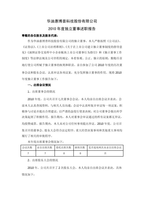 惠博普：2010年度独立董事述职报告(朱振武)
 2011-04-11