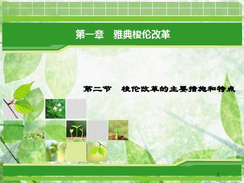 高中历史 第一章 雅典梭伦改革 1.2 梭伦改革的主要措施和特点优质课件 北师大版选修1