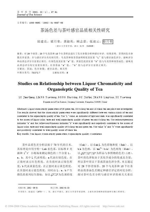 茶汤色差与茶叶感官品质相关性研究