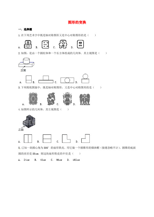 山东省滕州市鲍沟镇2017届中考数学专题练习 图形的变换(无答案)