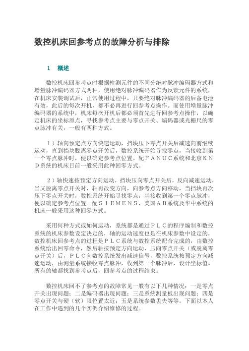数控机床回参考点的故障分析与排除