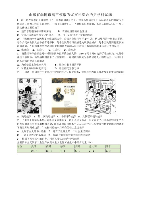 山东省淄博市高三模拟考试文科综合历史学科试题