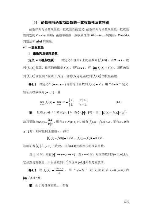 §4  OK函数列与函数项级数的一致收敛性及其判别