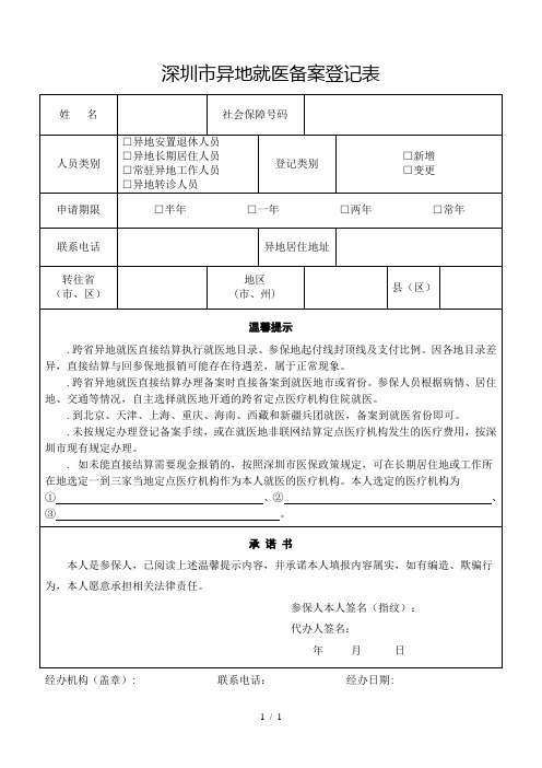 深圳市异地就医备案登记表