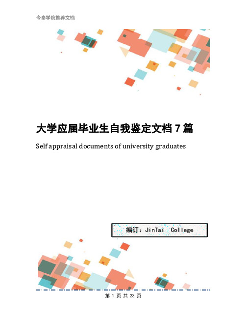 大学应届毕业生自我鉴定文档7篇