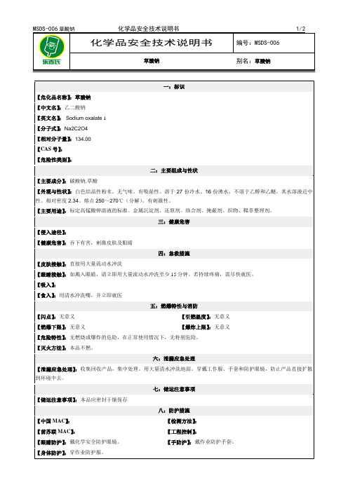 化学品安全技术说明书MSDS草酸钠