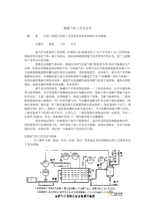 液氯气化工艺及安全