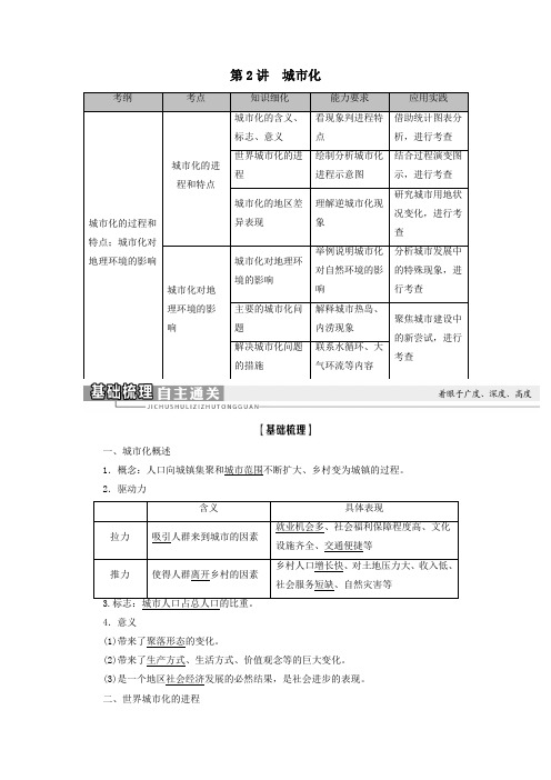 2021版新高考地理一轮复习第2部分第7章城市与城市化第2讲城市化教学案新人教版
