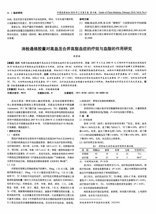 消栓通络胶囊对高血压合并高脂血症的疗效与血脂的作用研究