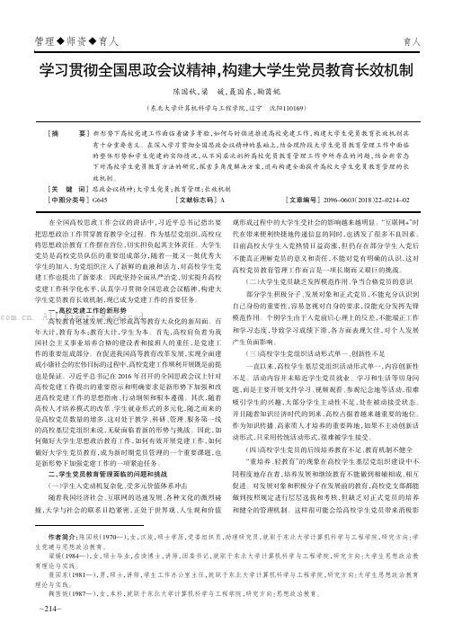 学习贯彻全国思政会议精神，构建大学生党员教育长效机制