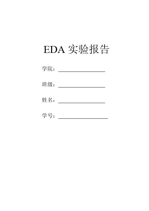 EDA实验报告