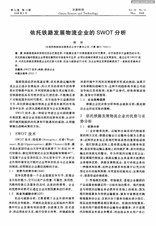 依托铁路发展物流企业的SWOT分析