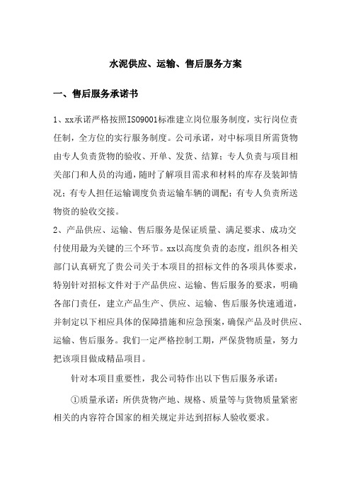 水泥供应、运输、售后服务方案