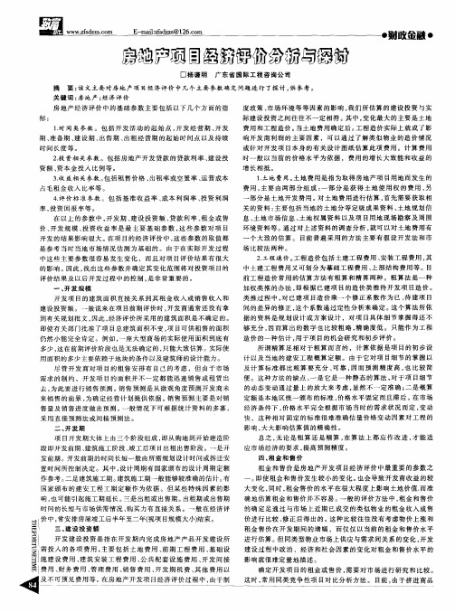 房地产项目经济评价分析与探讨