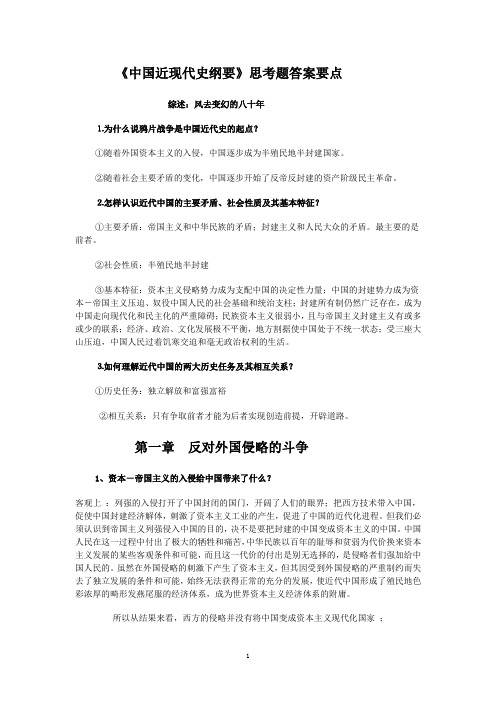 中国近现代史纲要思考题参考答案