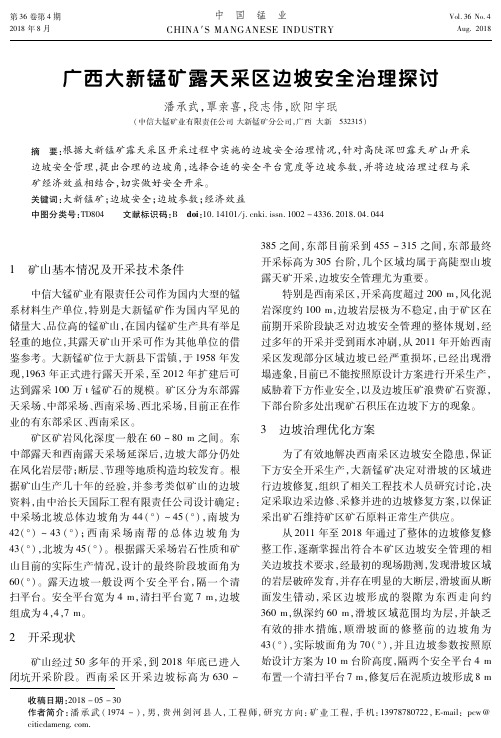 广西大新锰矿露天采区边坡安全治理探讨