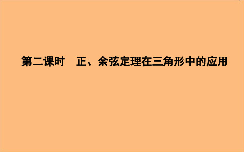 高中数学新人教A版必修5课件：第一章解三角形1.2应用举例第二课时正、余弦定理在三角形中的应用