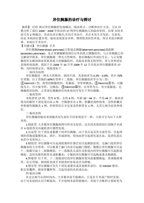 异位胰腺的诊疗与探讨