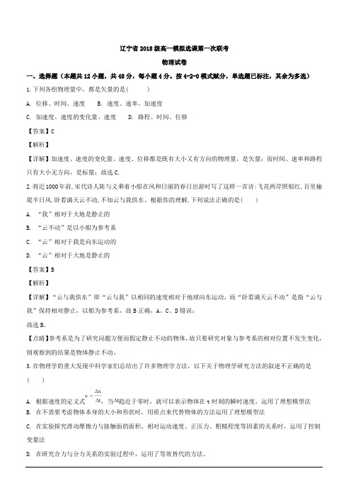 辽宁省2018-2019学年高一上学期模拟选课第一次联考物理试题 含解析