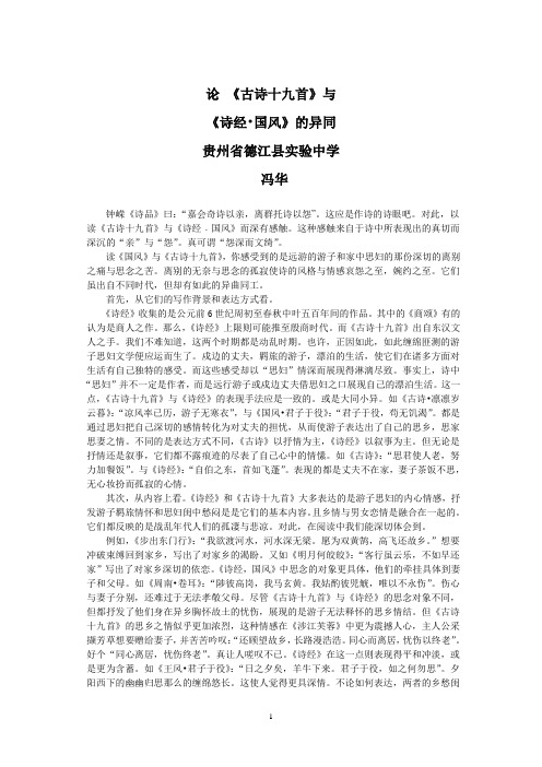 论《诗经国风》与《古诗十九首》的异同