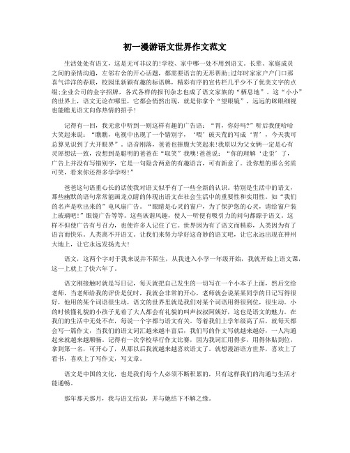 初一漫游语文世界作文范文