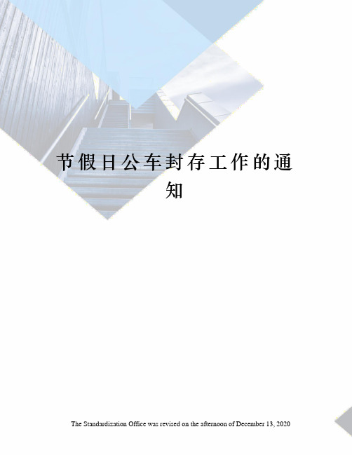 节假日公车封存工作的通知
