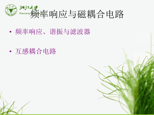 第六章 频率响应与磁耦合电路