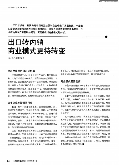 出口转内销商业模式更待转变