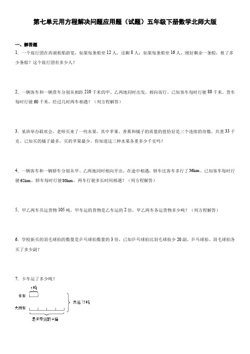 第七单元  用方程解决问题应用题(试题)北师大版五年级下册数学 