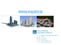 中建三局安装工程有限公司BIM技术应用交流