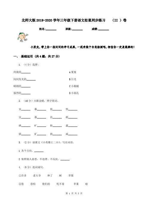 北师大版2019-2020学年三年级下册语文松鼠同步练习   (II )卷