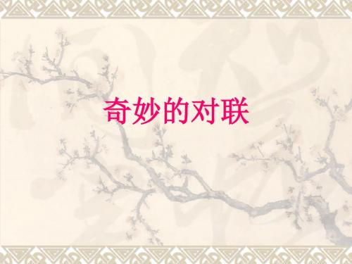 奇妙的对联