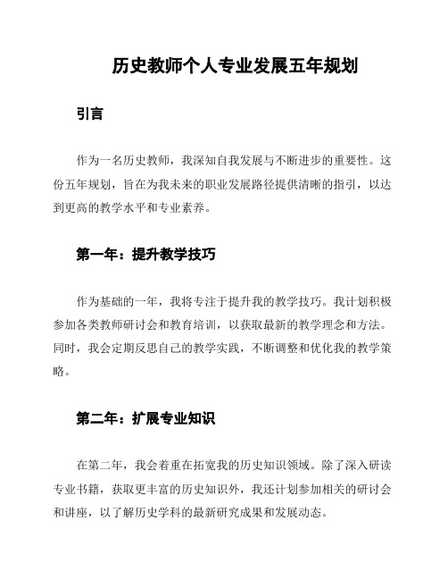 历史教师个人专业发展五年规划