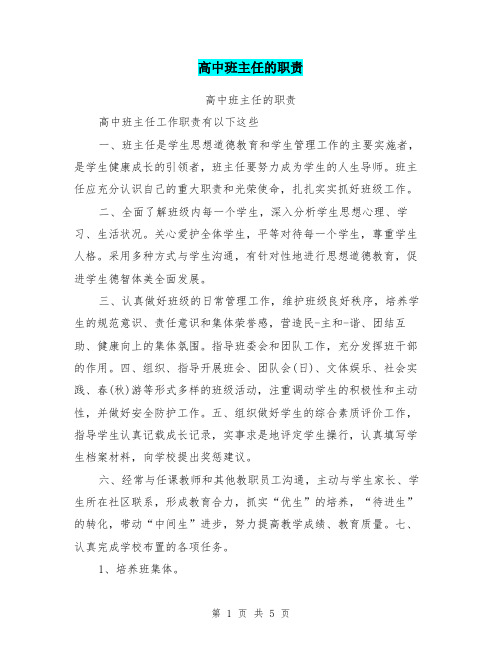 高中班主任的职责
