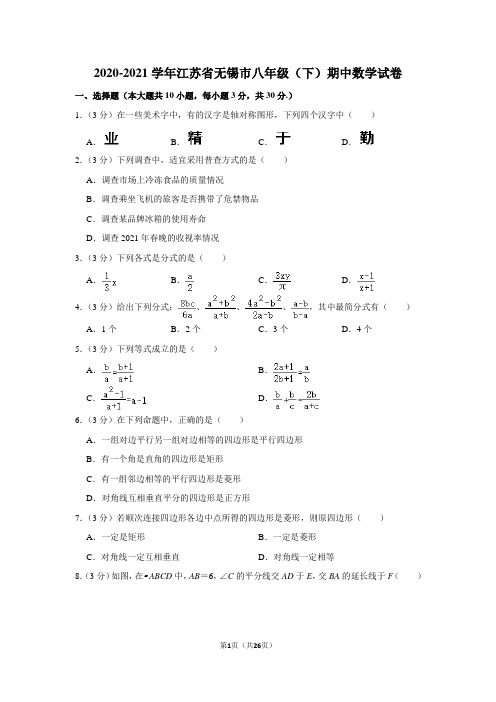 2020-2021学年江苏省无锡市八年级(下)期中数学试卷