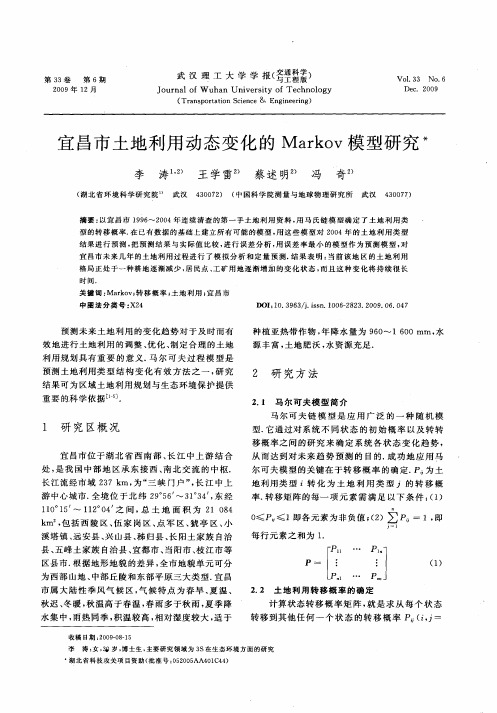 宜昌市土地利用动态变化的Markov模型研究